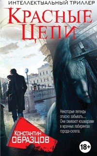 Красные цепи - Константин Образцов