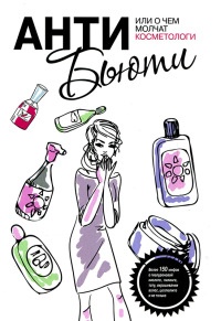 Анти-бьюти или О чем молчат косметологи - Валерия Профатыло