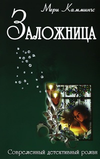 Заложница - Мэри Каммингс