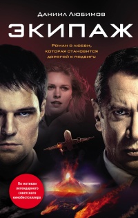 Экипаж - Даниил Любимов