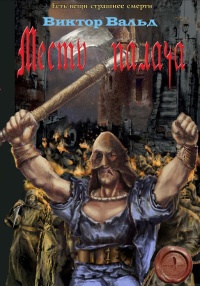 Месть палача - Виктор Вальд