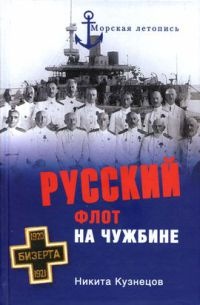 Русский флот на чужбине - Никита Кузнецов