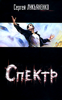Спектр - Сергей Лукьяненко