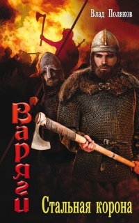 Варяги. Стальная корона - Влад Поляков
