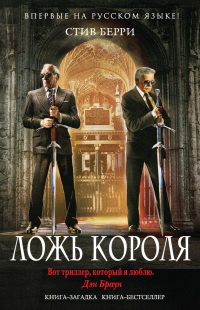 Ложь короля - Стив Берри