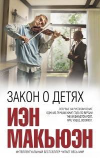 Закон о детях - Иэн Макьюэн