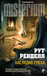 Наследие греха - Рут Ренделл