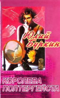 Королева полтергейста - Юлий Буркин