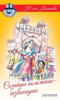 Семейное положение - безвыходное - Юлия Монакова