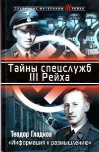 Тайны спецслужб III Рейха. &quot;Информация к размышлению&quot; - Теодор Гладков