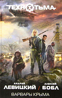 Варвары Крыма - Алексей Бобл
