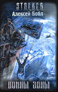 Воины Зоны - Алексей Бобл