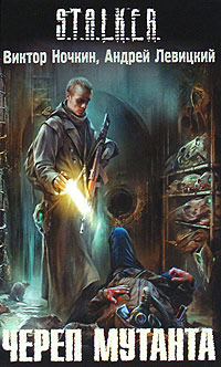 Череп мутанта - Андрей Левицкий