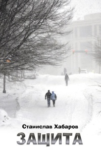 Защита - Станислав Хабаров