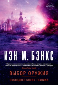 Выбор оружия. Последнее слово техники - Иэн Бэнкс