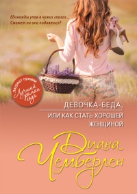 Девочка-беда. или Как стать хорошей женщиной - Диана Чемберлен