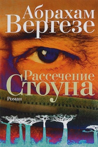 Рассечение Стоуна - Абрахам Вергезе