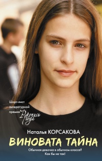 Виновата тайна - Наталья Корсакова