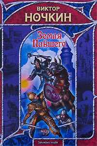 Земля Павшего - Виктор Ночкин