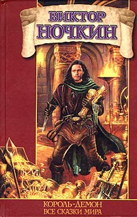 Все сказки мира - Виктор Ночкин