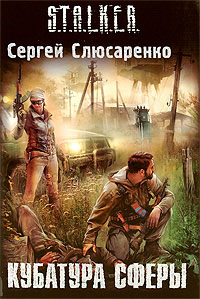 Кубатура сферы - Сергей Слюсаренко