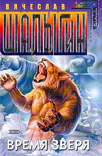 Время зверя - Вячеслав Шалыгин