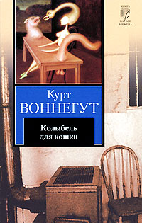 Колыбель для кошки - Курт Воннегут