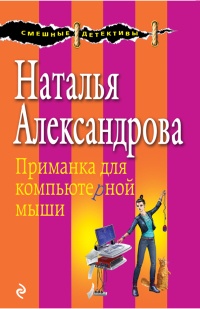 Приманка для компьютерной мыши - Наталья Александрова
