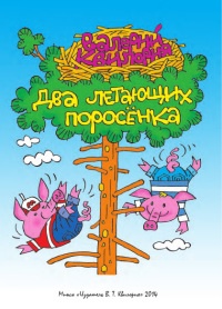 Два летающих поросенка - Валерий Квилория