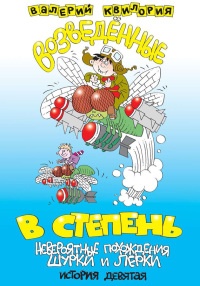 Возведённые в степень - Валерий Квилория