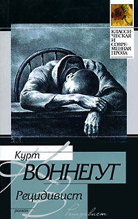 Рецидивист - Курт Воннегут