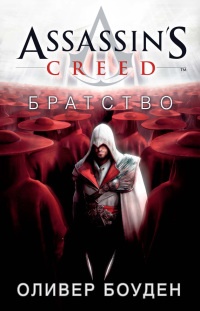 Assassin&#039;s Creed. Братство - Оливер Боуден