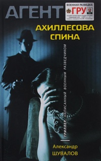 Ахиллесова спина - Александр Шувалов