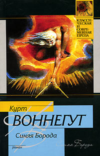 Синяя Борода - Курт Воннегут