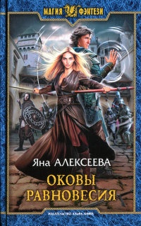 Оковы равновесия - Яна Алексеева