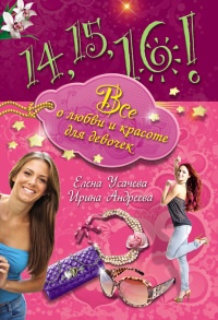 14, 15, 16! Все о любви и красоте для девочек - Ирина Андреева