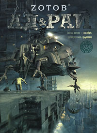 Ад & Рай - Георгий Зотов