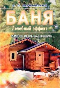 Баня. Лечебный эффект. Мифы и реальность - Иван Неумывакин