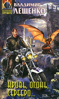 Кровь, огонь, серебро... - Владимир Лещенко