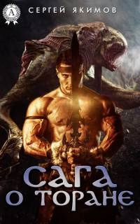 Сага о Торане - Сергей Якимов