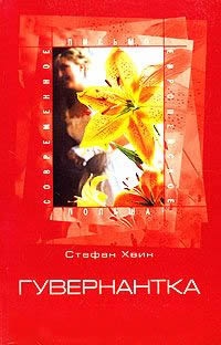 Гувернантка - Стефан Хвин