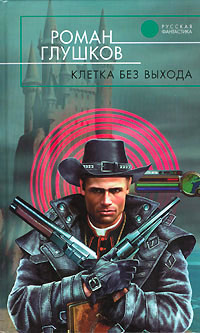 Клетка без выхода - Роман Глушков