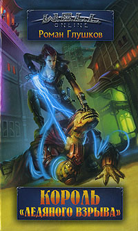 Король «Ледяного взрыва» - Роман Глушков
