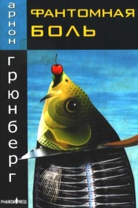 Фантомная боль - Арнон Грюнберг
