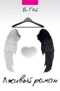 Лживый роман (сборник) - Эдуард Тополь