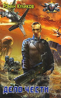 Дело чести - Роман Куликов