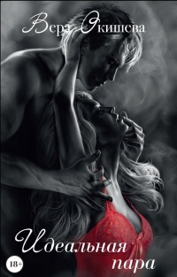 Идеальная пара - Вера Окишева