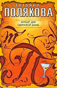 Фуршет для одинокой дамы - Татьяна Полякова