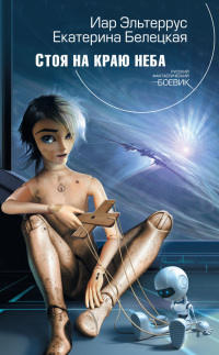 Стоя на краю неба - Екатерина Белецкая