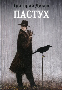 Пастух - Григорий Диков